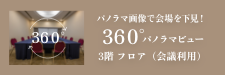 宴会厅360°全景视野