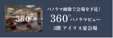 爱丽丝宴会厅 360°全景视图