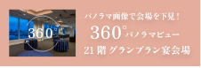 宴会厅360°全景视野