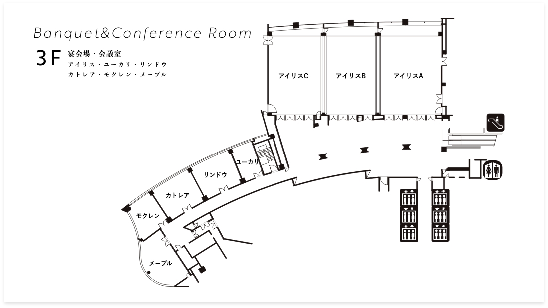 会议室 Iris 3F 宴会厅·会议室 鸢尾·桉树·龙胆·卡特兰·木兰·枫树