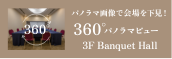 宴会厅360°全景视野