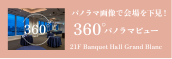宴会厅360°全景视野