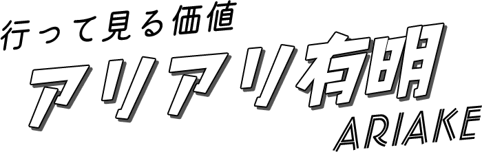 有明绝对值得一游！
